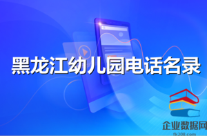 黑龙江省幼儿园电话号码名录